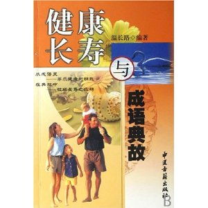 成語(yǔ)典故與健康