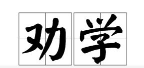 勸學(xué),典故