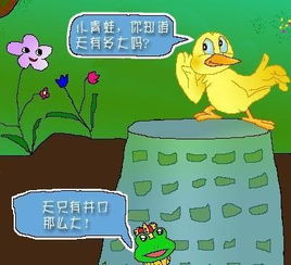 井底之蛙典故,井底之蛙典故中哪種動物告訴了井底之蛙海的廣闊無垠,井底之蛙典故簡短