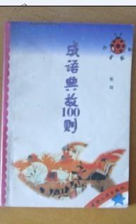 成語典故100