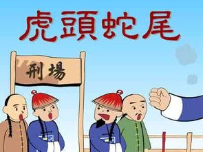 虎頭蛇尾的典故