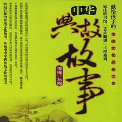 孫剛中華典故故事