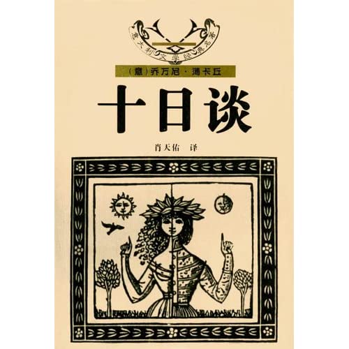 典故十日談系列之十