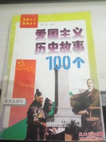 愛國(guó),典故,歷史