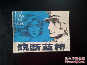 魂斷藍(lán)橋典故出處,電影魂斷藍(lán)橋,魂斷藍(lán)橋影評