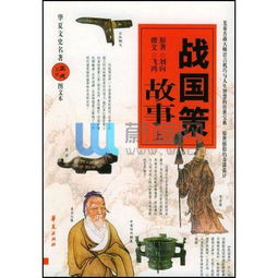 戰(zhàn)國策典故,戰(zhàn)國策典故有哪些,戰(zhàn)國策典故作文