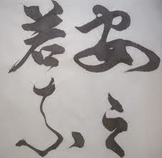 安之若素的典故