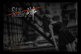 典故,流逝,時光