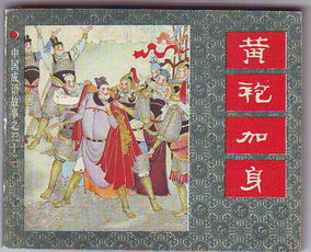 毀譽(yù)加身典故