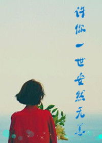 安然無恙的典故