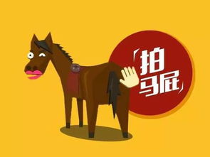 拍馬屁典故,拍馬屁典故的來(lái)源,拍馬屁典故真正的來(lái)源