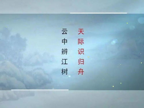 天際識(shí)歸舟典故,誤幾回,天際識(shí)歸舟典故,天際識(shí)歸舟上一句