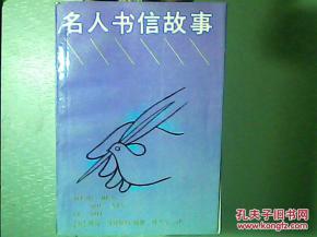 信名人典故