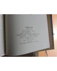 中國典故大辭典pdf,中國典故大辭典的缺陷,中國典故大辭典趙應鐸