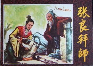 張良有關(guān)的典故,張良和黃石公的典故,張良的典故(孺子可教)