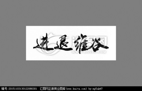 進(jìn)退維谷的典故