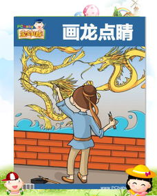 畫龍點(diǎn)睛,典故