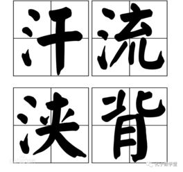 汗流浹背的典故出自