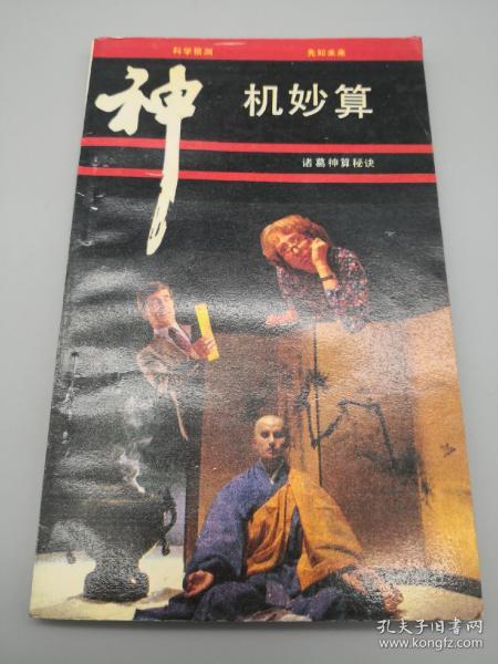 神機(jī)妙算,典故