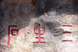 奈何橋三生石的典故,萬(wàn)州三生石典故,杭州三生石典故