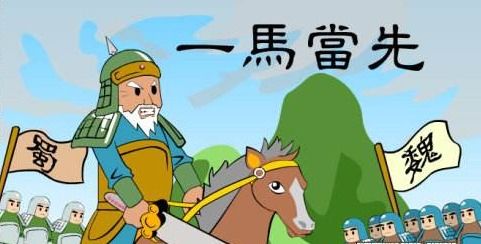 一馬當先成語典故