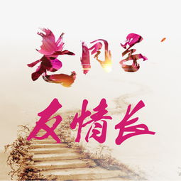 友誼,同窗,典故