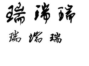 和瑞字有關(guān)的典故,關(guān)于字的故事或典故,鈺字的典故出處