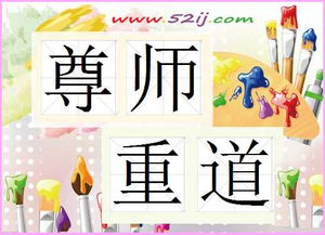 尊師重道的典故成語(yǔ)