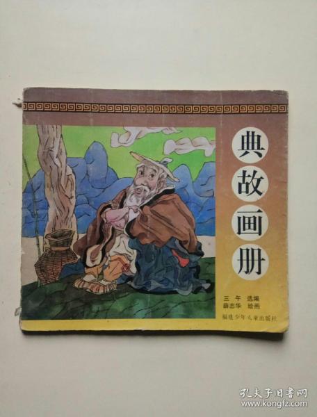 有關(guān)畫(huà)的典故