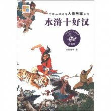 水滸傳里的經(jīng)典故事.