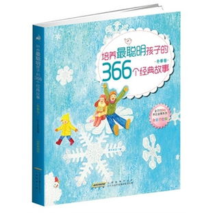 366個經典故事