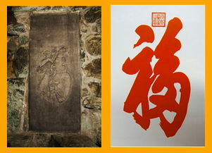 天下第一福的典故