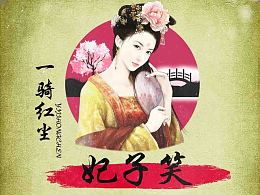 紅塵一騎妃子笑,無人知是荔枝來典故,紅塵一騎妃子笑的故事,紅塵妃子笑的典故