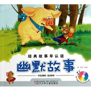 幽默經(jīng)典故事大全,幽默經(jīng)典故事書籍,古代幽默智慧經(jīng)典故事