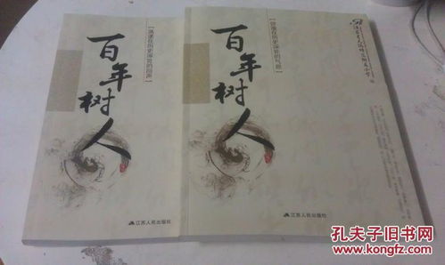 樹(shù)人,典故