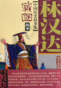 戰(zhàn)國,故事,經(jīng)典