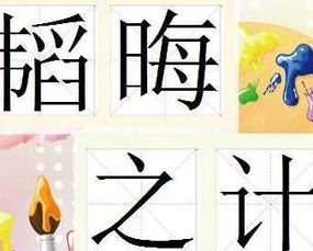 韜晦之計的典故