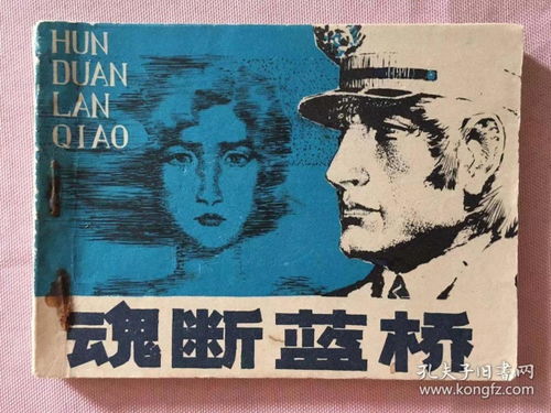 魂斷藍(lán)橋典故