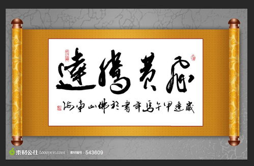 飛黃騰達(dá)的典故,飛黃騰達(dá)的典故與詩人,飛黃騰達(dá)典故出處