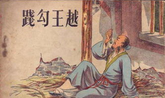 勾踐典故是什么