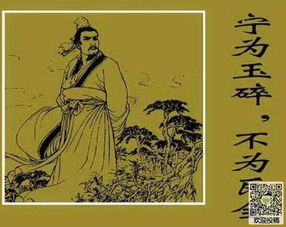 寧為玉碎不為瓦全的典故的來歷,寧為玉碎不為瓦全的典故簡介,寧為玉碎不為瓦全的典故是什么