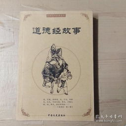 道德經(jīng)經(jīng)典故事