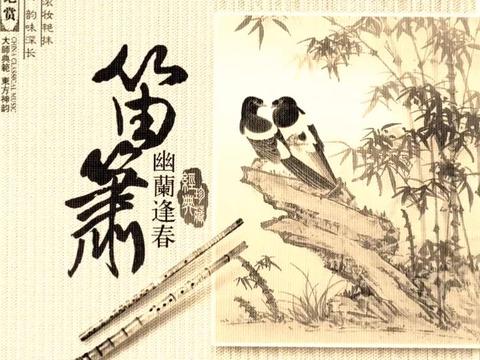 笛簫典故