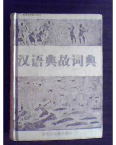 都有,漢語,典故