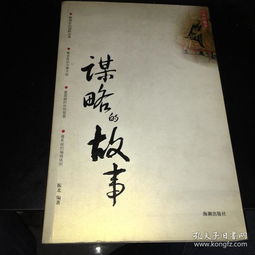 謀略經(jīng)典故事