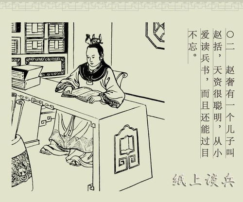 紙上談兵,典故,成語