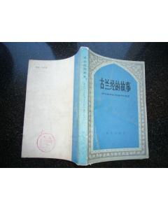 伊斯蘭教的經(jīng)典故事