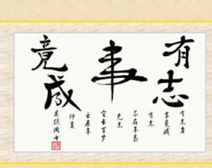 有志者事竟成典故,有志者事竟成典故出處,有志者事竟成典故主人公