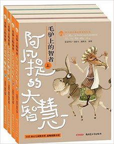 阿凡提的經(jīng)典故事,阿凡提經(jīng)典故事書籍,阿凡提的6個經(jīng)典故事