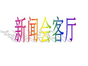 民族精神歷史典故